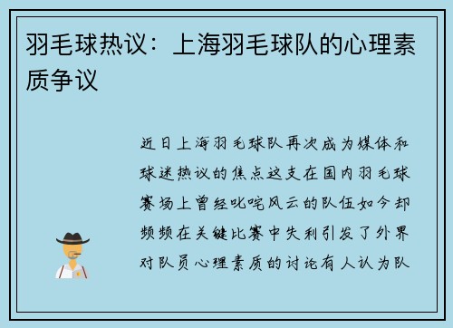 羽毛球热议：上海羽毛球队的心理素质争议
