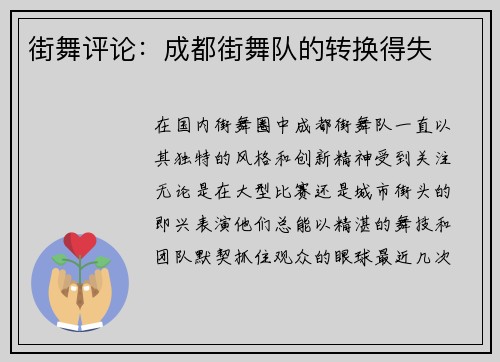 街舞评论：成都街舞队的转换得失