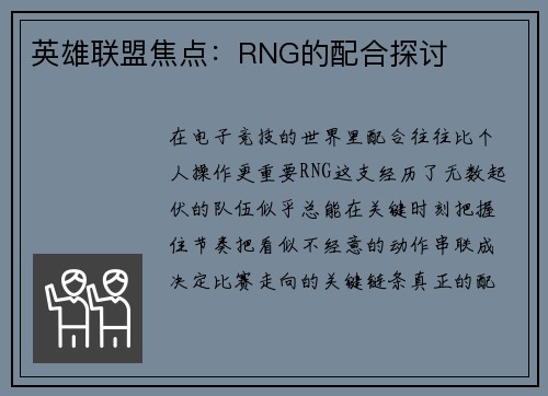 英雄联盟焦点：RNG的配合探讨