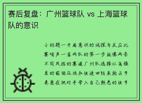 赛后复盘：广州篮球队 vs 上海篮球队的意识