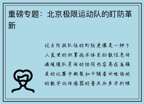 重磅专题：北京极限运动队的盯防革新