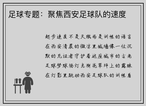足球专题：聚焦西安足球队的速度