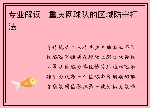 专业解读：重庆网球队的区域防守打法