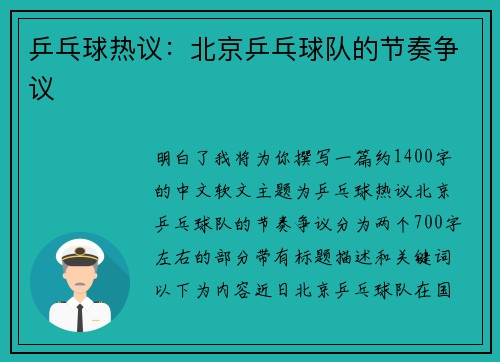 乒乓球热议：北京乒乓球队的节奏争议