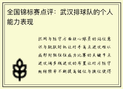 全国锦标赛点评：武汉排球队的个人能力表现