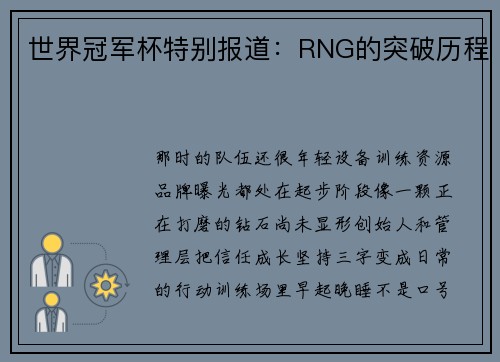 世界冠军杯特别报道：RNG的突破历程