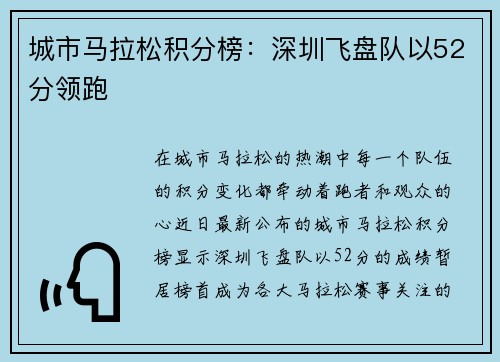 城市马拉松积分榜：深圳飞盘队以52分领跑