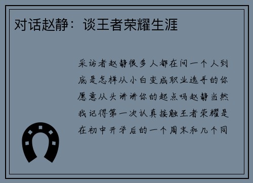 对话赵静：谈王者荣耀生涯