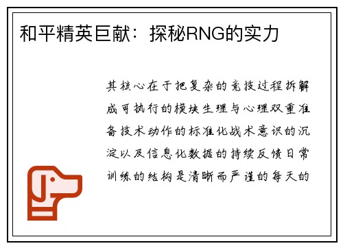 和平精英巨献：探秘RNG的实力