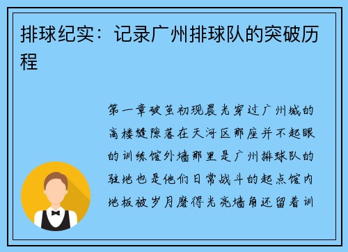排球纪实：记录广州排球队的突破历程