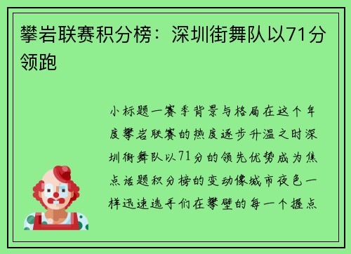 攀岩联赛积分榜：深圳街舞队以71分领跑