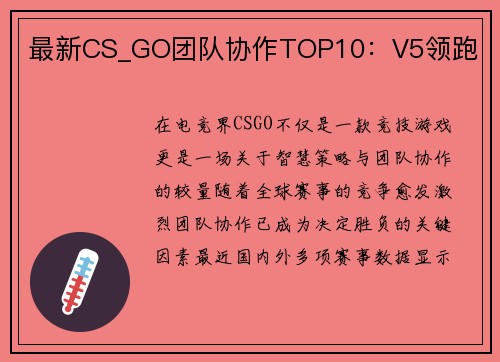 最新CS_GO团队协作TOP10：V5领跑