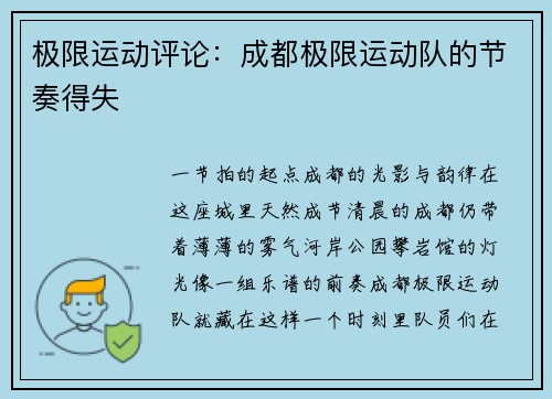 极限运动评论：成都极限运动队的节奏得失