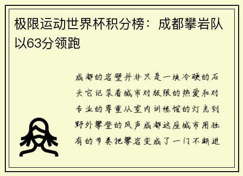 极限运动世界杯积分榜：成都攀岩队以63分领跑