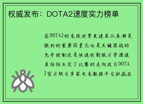 权威发布：DOTA2速度实力榜单