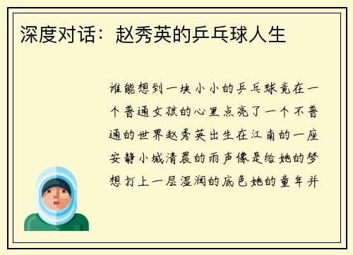 深度对话：赵秀英的乒乓球人生