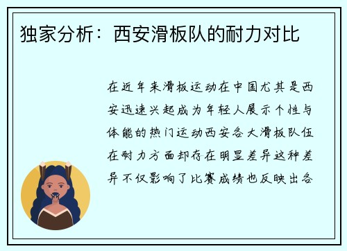 独家分析：西安滑板队的耐力对比