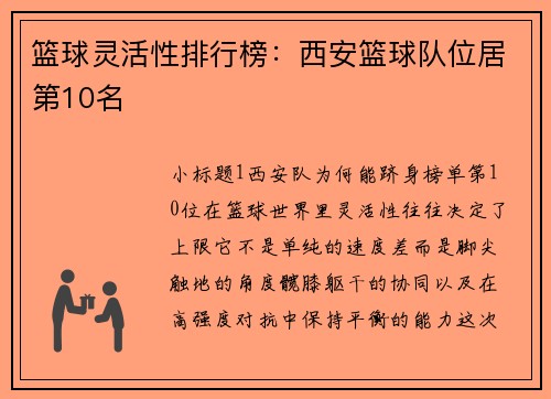 篮球灵活性排行榜：西安篮球队位居第10名