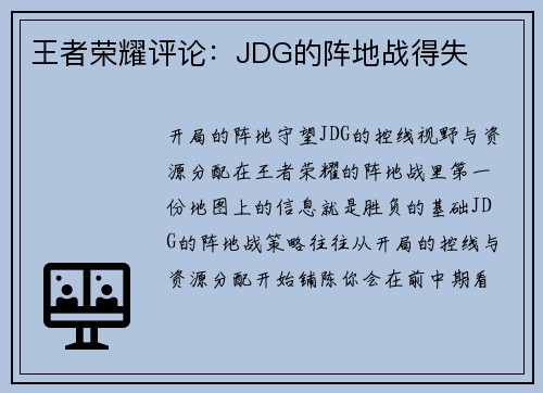 王者荣耀评论：JDG的阵地战得失