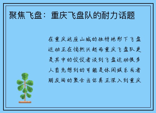 聚焦飞盘：重庆飞盘队的耐力话题
