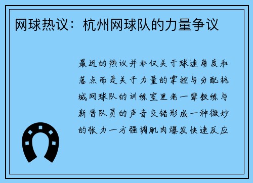 网球热议：杭州网球队的力量争议