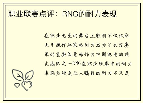 职业联赛点评：RNG的耐力表现