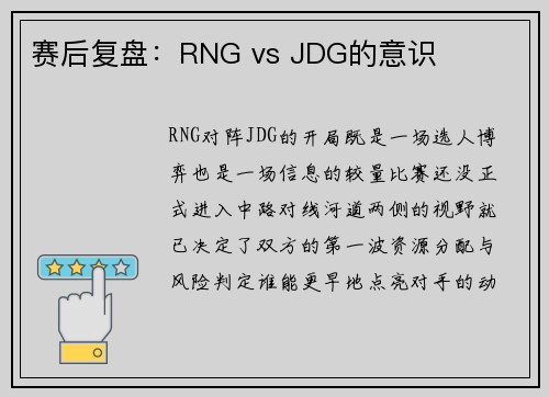 赛后复盘：RNG vs JDG的意识
