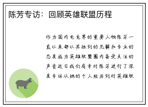陈芳专访：回顾英雄联盟历程