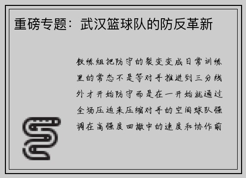重磅专题：武汉篮球队的防反革新