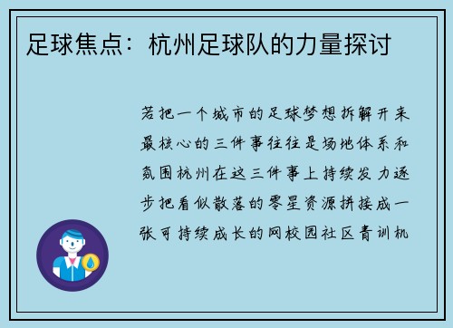 足球焦点：杭州足球队的力量探讨