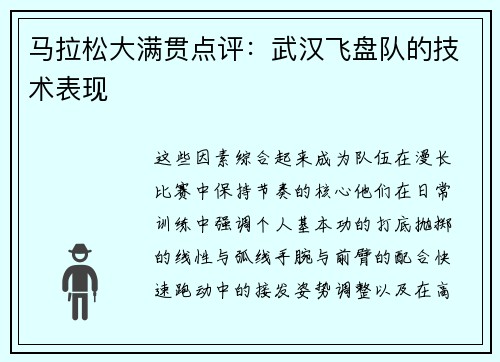 马拉松大满贯点评：武汉飞盘队的技术表现