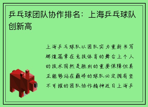 乒乓球团队协作排名：上海乒乓球队创新高