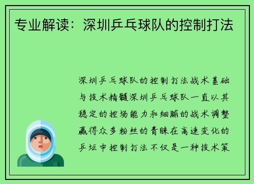 专业解读：深圳乒乓球队的控制打法