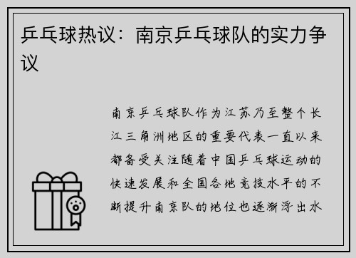 乒乓球热议：南京乒乓球队的实力争议