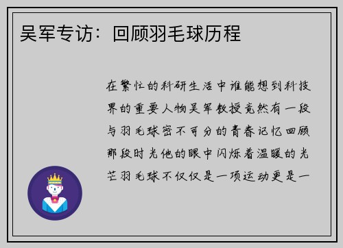 吴军专访：回顾羽毛球历程