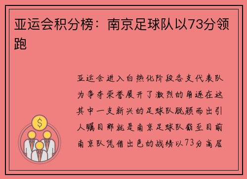 亚运会积分榜：南京足球队以73分领跑