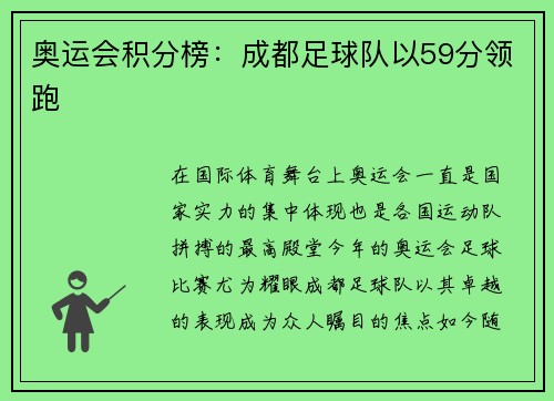 奥运会积分榜：成都足球队以59分领跑