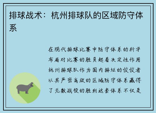 排球战术：杭州排球队的区域防守体系