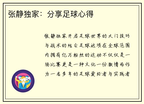 张静独家：分享足球心得