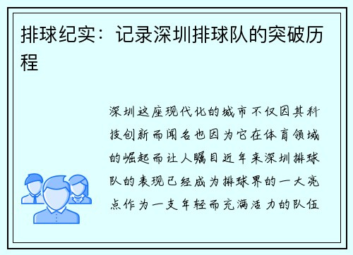 排球纪实：记录深圳排球队的突破历程