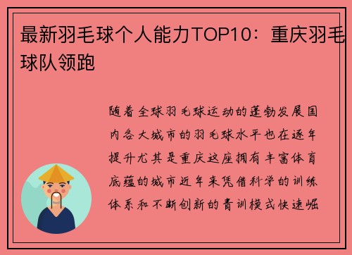 最新羽毛球个人能力TOP10：重庆羽毛球队领跑