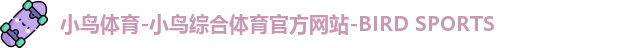 小鸟体育
